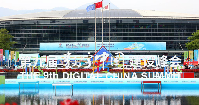 第九屆數字中國建設峰會于4月29日在福建福州開幕