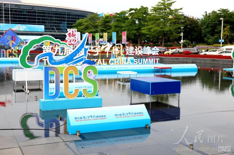 第九届数字中国建设峰会举办场地外景。