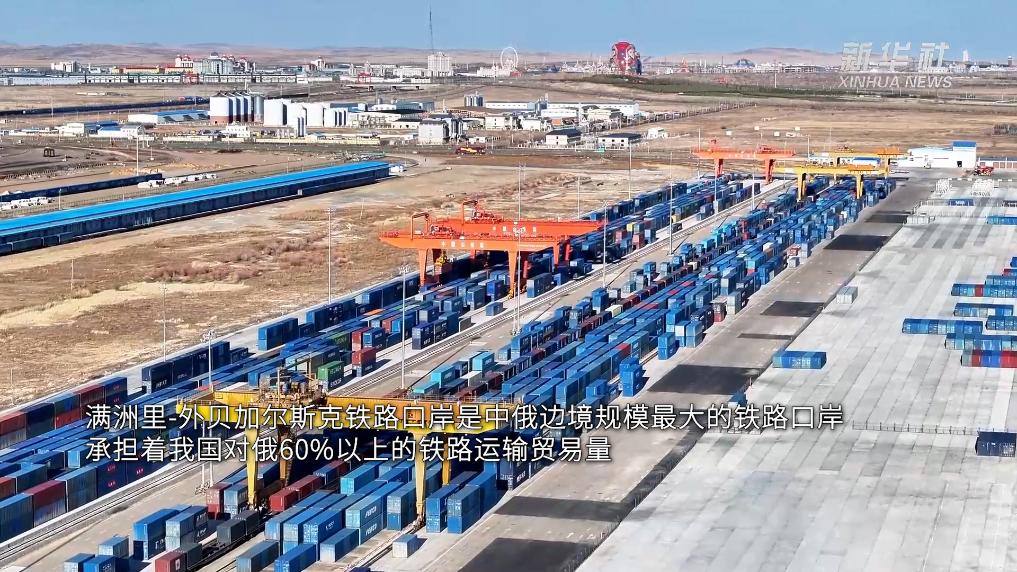 从中俄铁路口岸看两国经贸往来