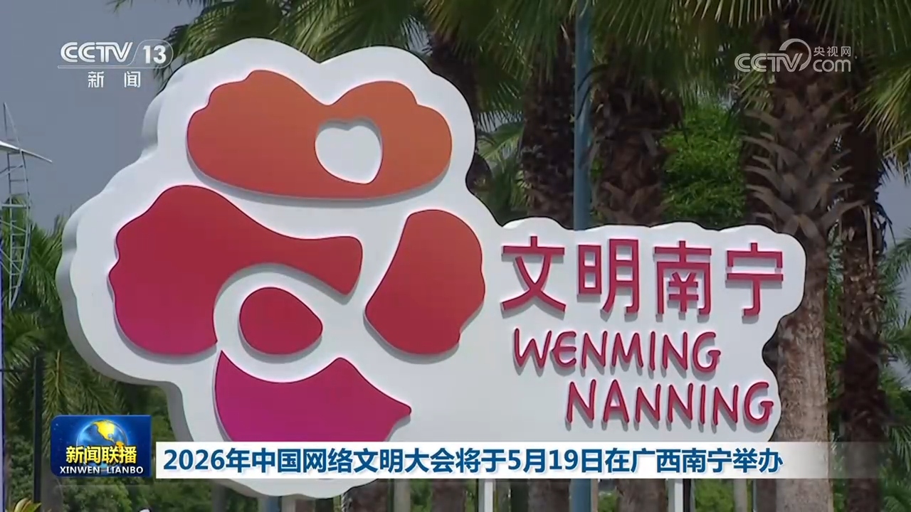 2026年中国网络文明大会将于5月19日在广西南宁举办