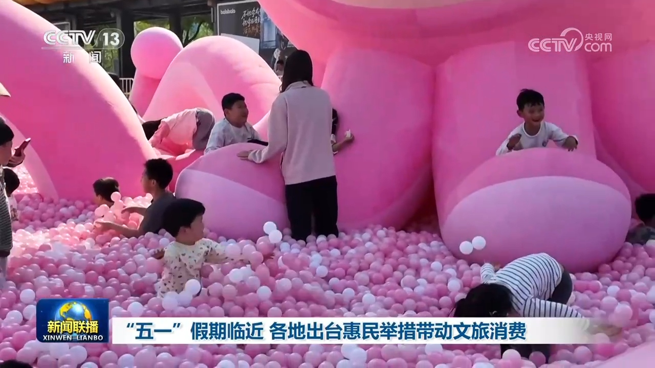 “五一”假期临近 各地出台惠民举措带动文旅消费