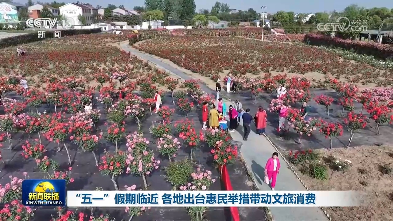 “五一”假期临近 各地出台惠民举措带动文旅消费