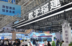 第九届数字中国建设峰会今日在福州开幕