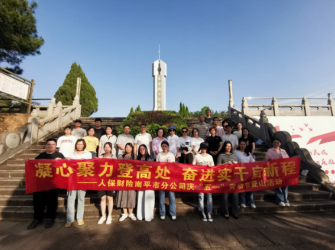 人保财险南平市分公司：开展庆“五一”劳动节登山活动