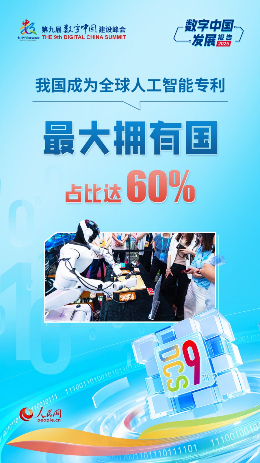 在4月29日举行的第九届数字中国建设峰会主论坛上，国家数据局发布了《数字中国发展报告（2025年）》。