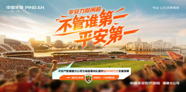 让热爱无惧风雨，平安产险总保额1.47亿元专属保障护航福州队“闽超”逐梦