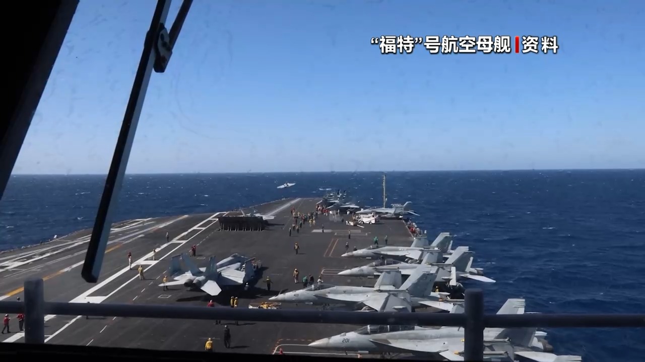 美官員稱“福特”號航母將于近日撤離中東返美