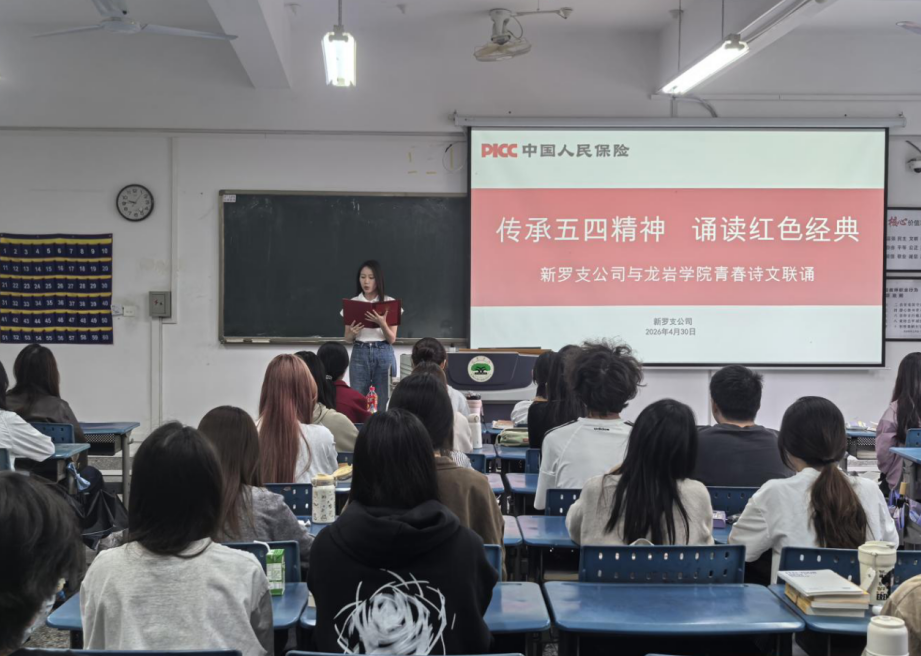人保财险新罗支公司：联合龙岩学院开展“传承五四精神 诵读红色经典”主题诵读活动