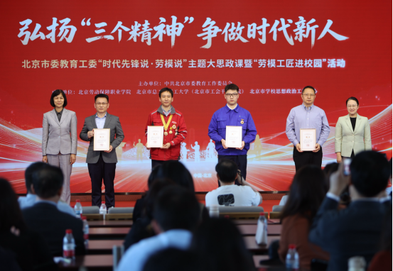 北京市委教育工委“时代先锋说・劳模说”主题大思政课在劳职院举办