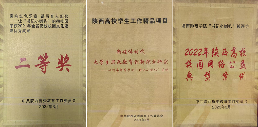 渭南师范学院“书记小喇叭”打造网络育人鲜明特色