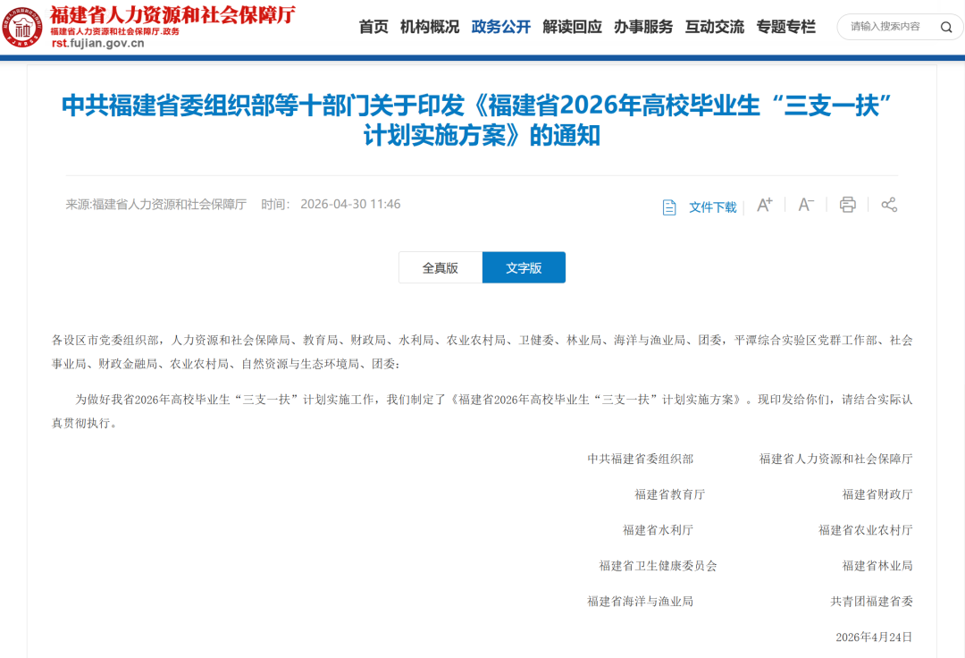 福建2026年“三支一扶”计划实施方案公布！