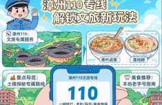 “漳州110专线” 解锁文旅新玩法