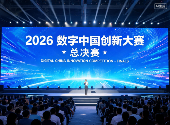 2026数字中国创新大赛总决赛颁奖典礼举行