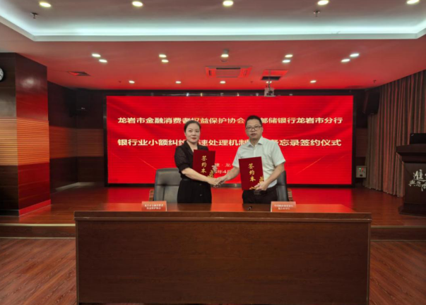 邮储银行龙岩市分行与龙岩市金融消费者权益保护协会签订《银行业小额纠纷快速处理机制合作备忘录》
