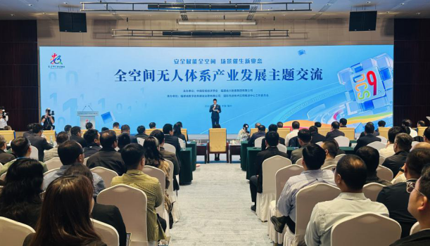 全空间无人体系产业发展主题交流在福州成功举办