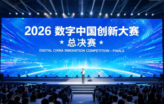 2026数字中国创新大赛总决赛颁奖典礼举行
