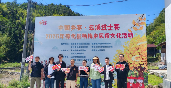 中国乡宴走进德化：非遗展演+进士宴！五一德化云溪掀起乡村文化热