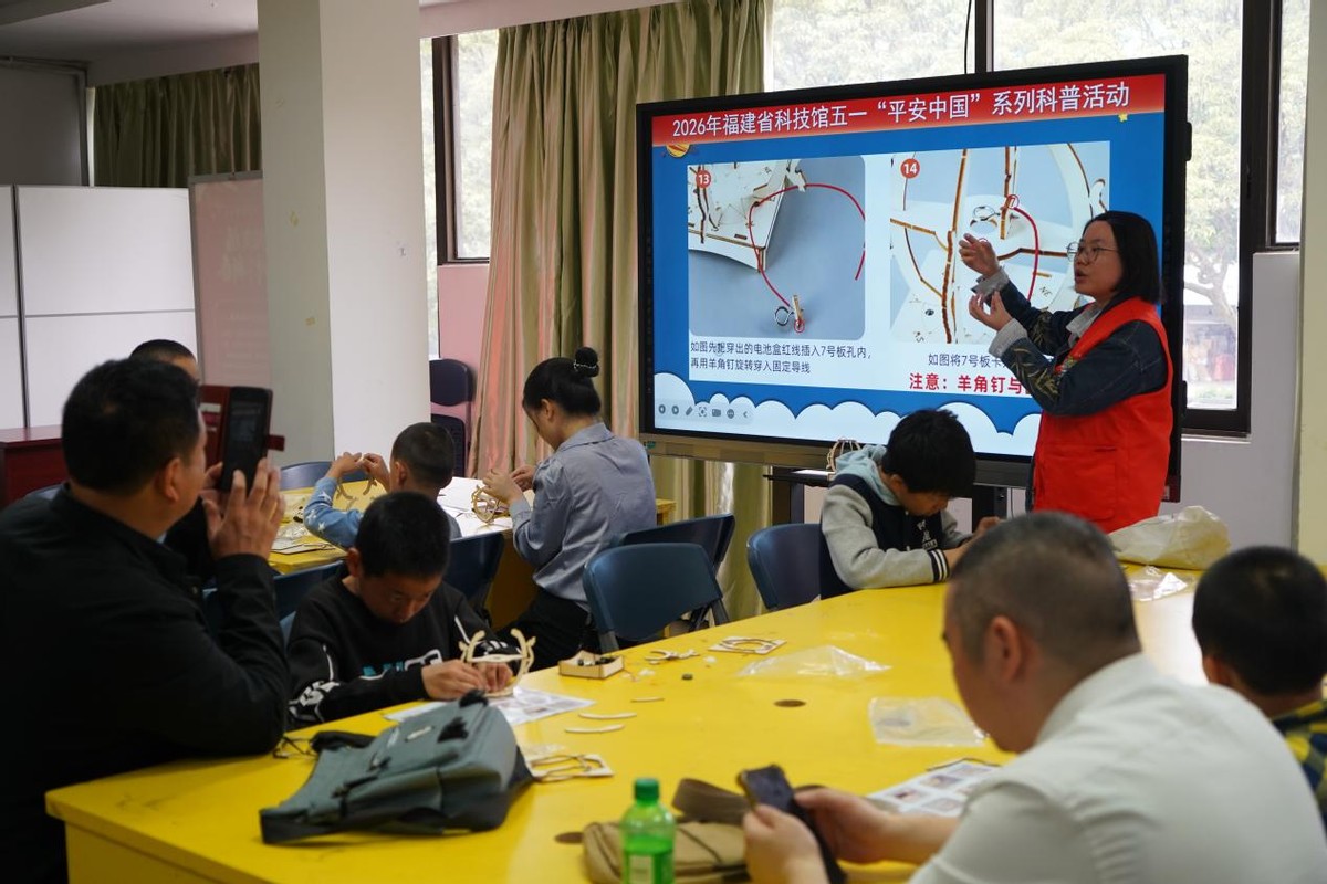 福建省科技馆举办“科学护平安·安全嘉年华”系列科普活动 “五一”假期玩转“安全科学营”