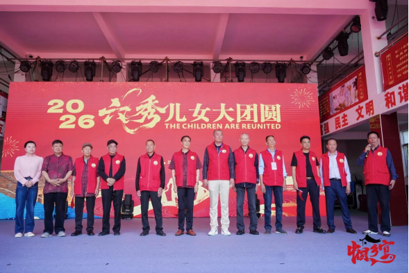 2026中国乡宴·平潭龙海六秀儿女大团圆活动圆满举行