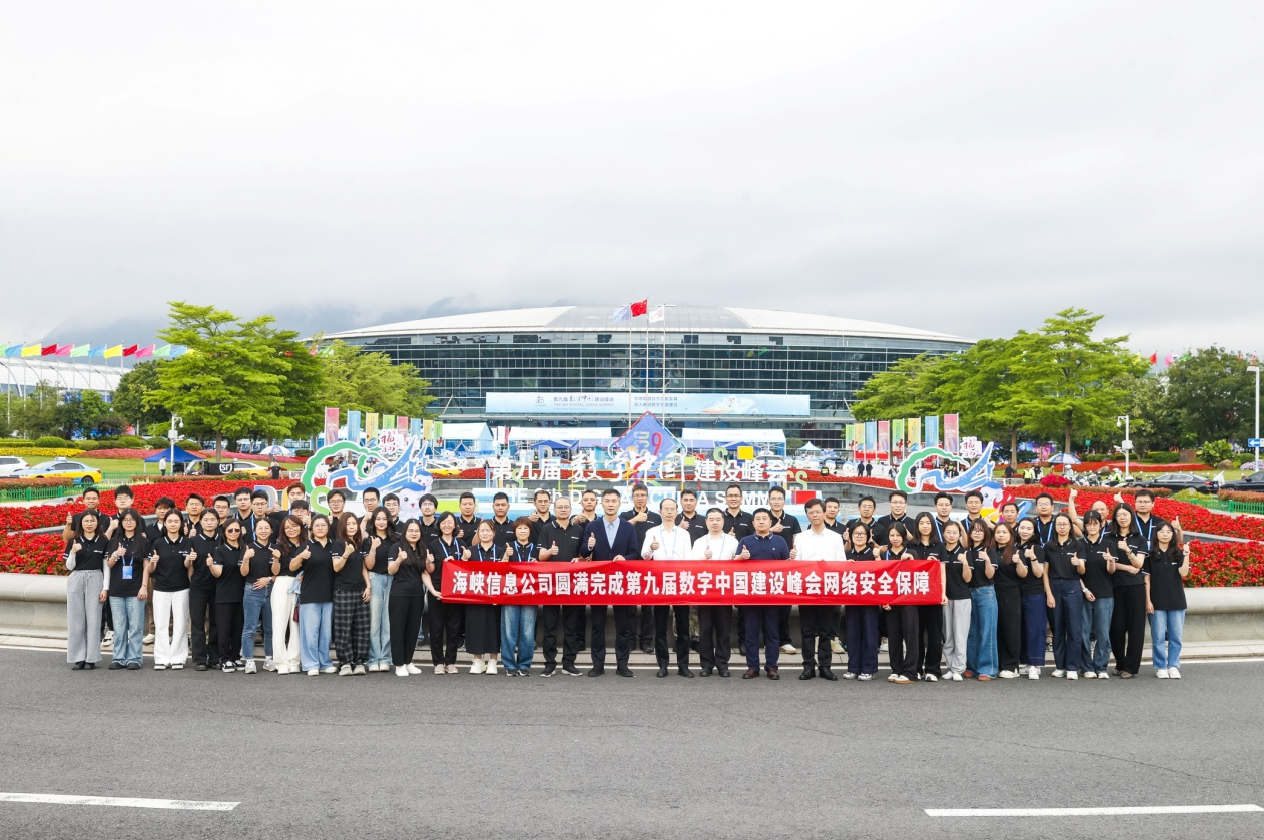 第九届数字中国建设峰会网络安全保障圆满完成