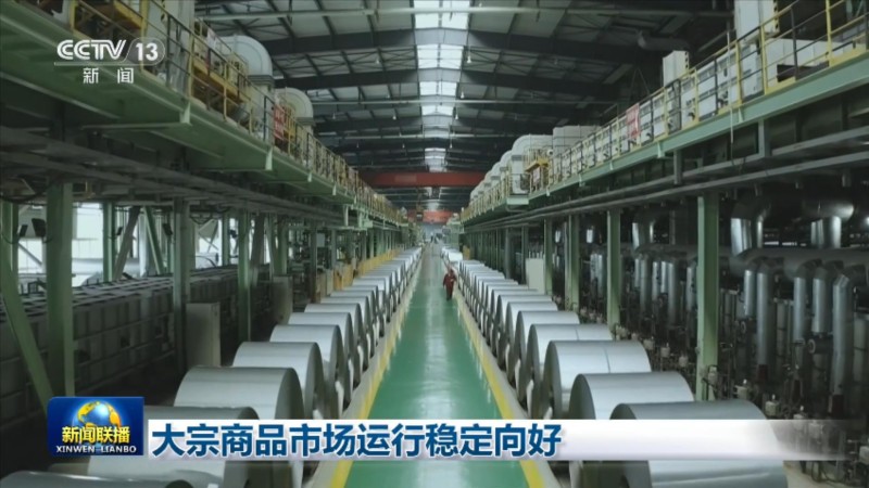 4月中国大宗商品价格指数上扬 市场运行稳定向好