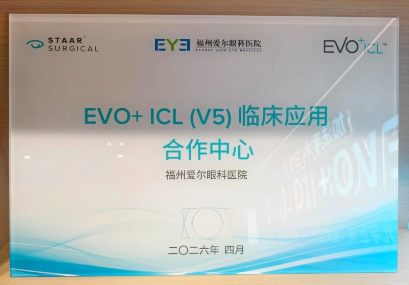 加法手术，昼夜高清！福州爱尔眼科医院成功举办EVO+ICL（V5）新技术发布会
