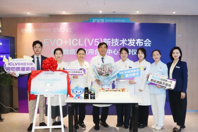 加法手术，昼夜高清！福州爱尔眼科医院成功举办EVO+ICL（V5）新技术发布会