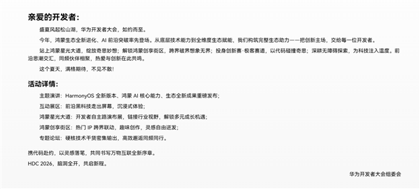 鸿蒙7.0蓄势待发！华为开发者大会HDC2026正价票开售