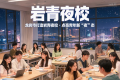 龙岩市打造岩青夜校 点亮青年新“夜”态
