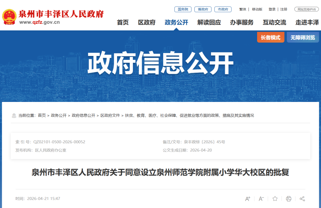 泉州师范学院附属小学将设立华大校区