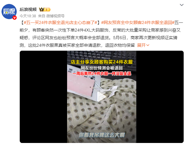 顾客买24件衣服全退 店主心态崩了：退回衣物均保留完整吊牌