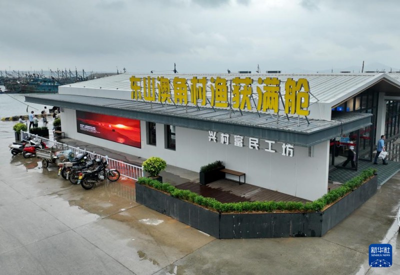 这是4月21日拍摄的福建省漳州市东山县澳角村“渔获满舱”馆（无人机照片）。新华社记者 林善传 摄