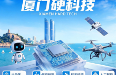 厦门：耐心资本布局硬科技长期赛道