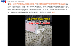 顾客买24件衣服全退 店主心态崩了：退回衣物均保留完整吊牌