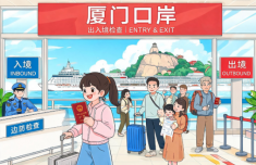 “五一”假期厦门口岸出入境旅客近9万人次
