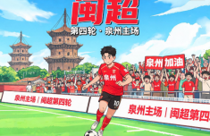“闽超”第四轮泉州主场门票可预订