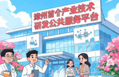 漳州有了首个省级产业技术研发公共服务平台