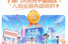 厦门火炬元宇宙园区入选全国典型案例