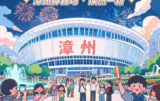 漳州体育场焕然一新