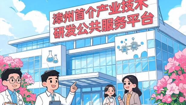 漳州有了首个省级产业技术研发公共服务平台