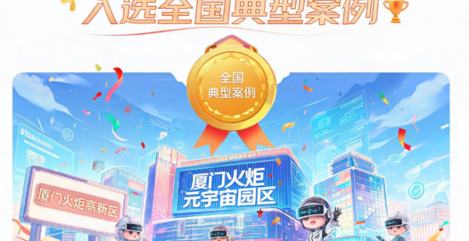 厦门火炬元宇宙园区入选全国典型案例