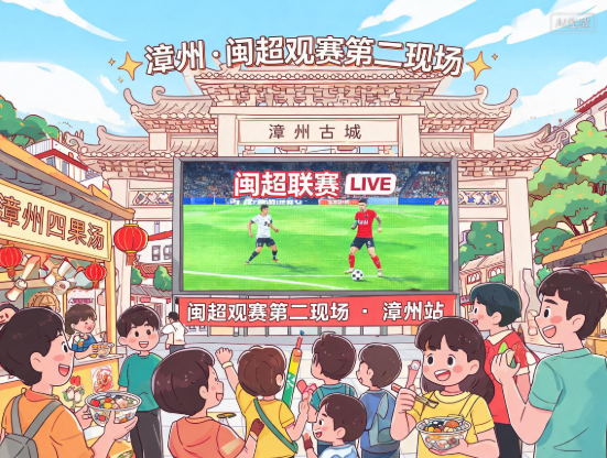 漳州开放多个“闽超”观赛“第二现场”