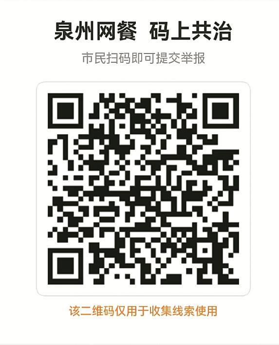 “泉州网餐·码上共治” 平台上线