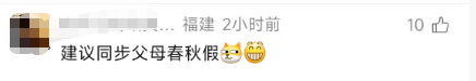 中小学春秋假引发热议，家长也放假？