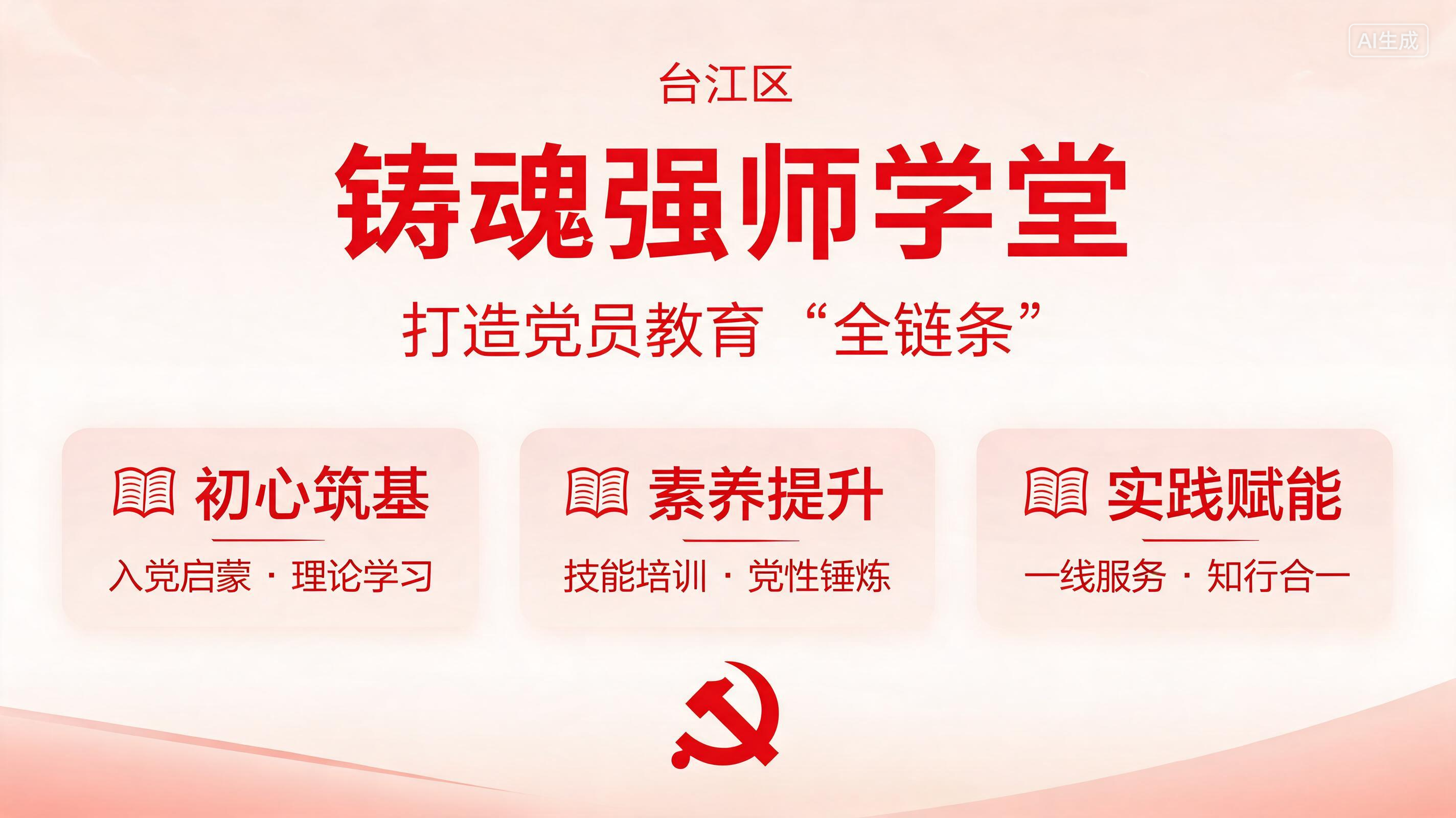 台江开办“铸魂强师学堂” 打造党员教育“全链条”