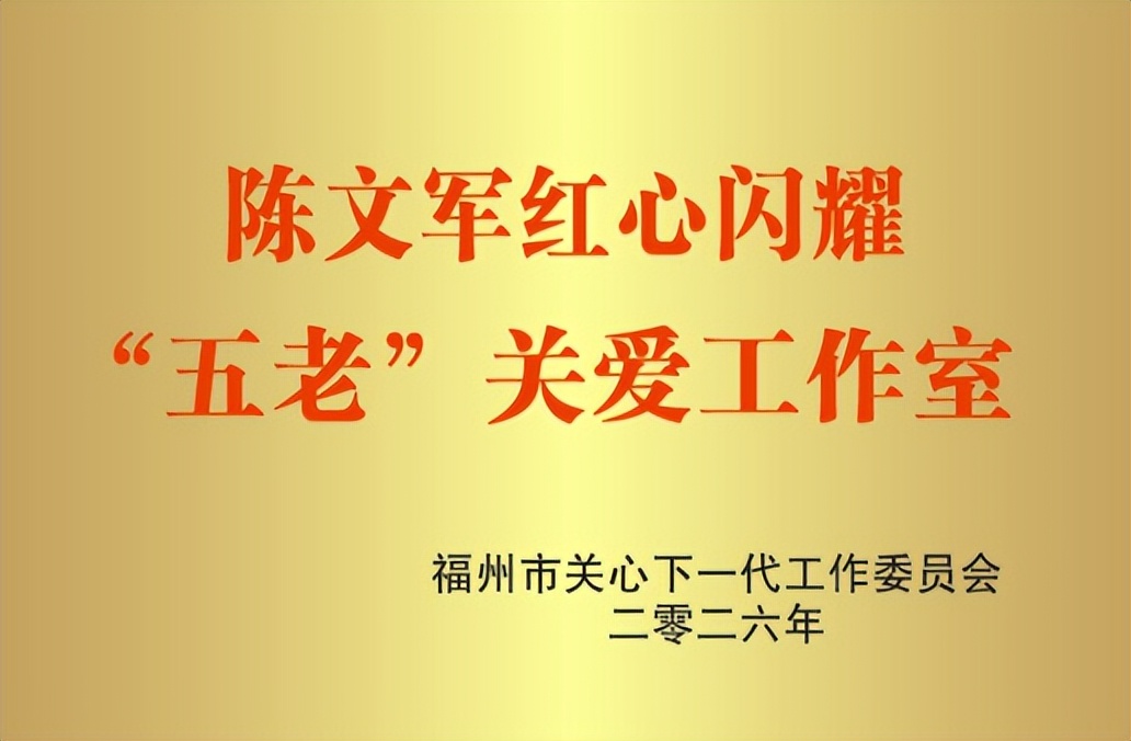 福州市关心下一代工作委员会 成立陈文军红心闪耀“五老”关爱工作室
