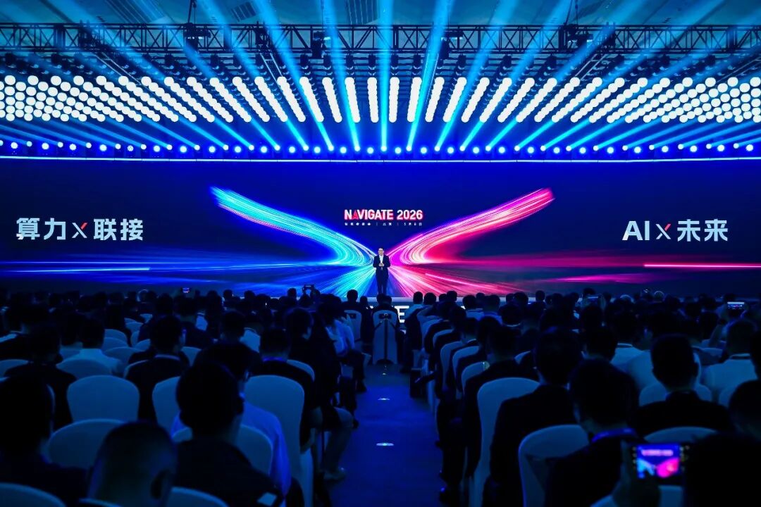 算力×联接，AI×未来 | NAVIGATE 2026领航者峰会再启新程