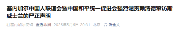 谴责赖清德“偷渡式”窜访 非洲多国统促会等组织发声