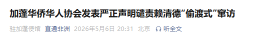 谴责赖清德“偷渡式”窜访 非洲多国统促会等组织发声