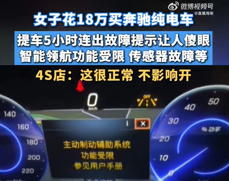 女子买奔驰电车提车5小时就报故障 4S店：这很正常，不影响使用